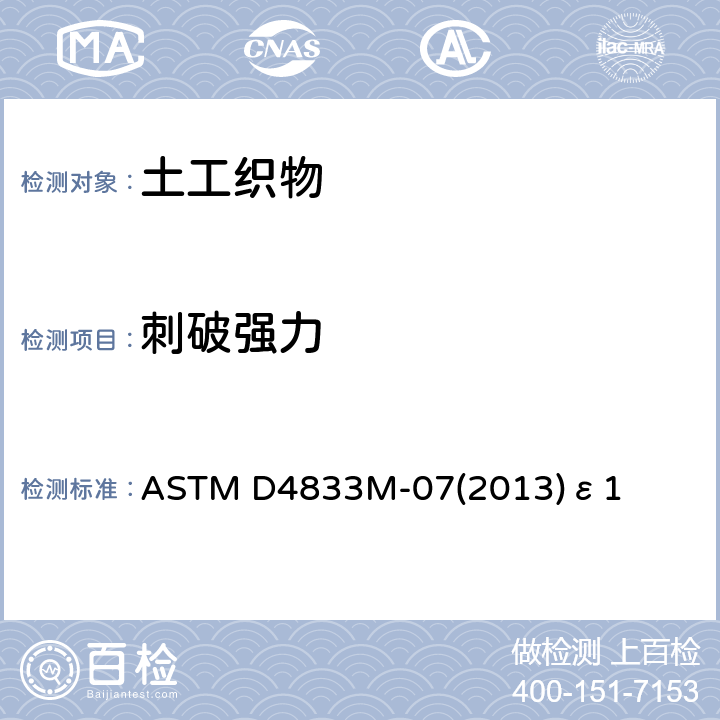 刺破强力 土工膜及其相关产品抗穿刺指数标准测试方法 ASTM D4833M-07(2013)ε1