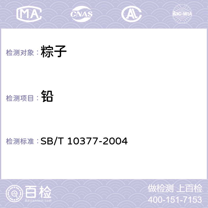 铅 粽子 SB/T 10377-2004 6.4/GB 5009.12-2017