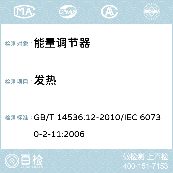 发热 家用和类似用途电自动控制器 能量调节器的特殊要求 GB/T 14536.12-2010/IEC 60730-2-11:2006 14