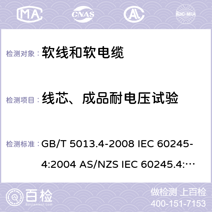 线芯、成品耐电压试验 额定电压450/750V及以下橡皮绝缘电缆 第4部分：软线和软电缆 GB/T 5013.4-2008 IEC 60245-4:2004 AS/NZS IEC 60245.4:2020 IEC 60245-4:2011 3.4