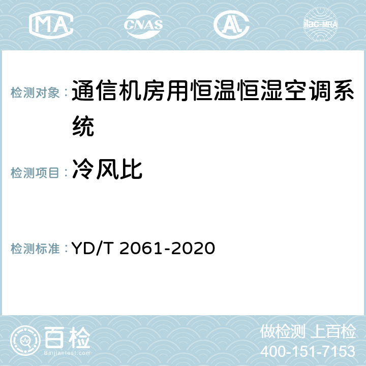冷风比 通信机房用恒温恒湿空调系统 YD/T 2061-2020 Cl.5.4.7