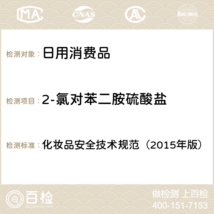 2-氯对苯二胺硫酸盐 化妆品安全技术规范（2015年版）理化检验方法 对苯二胺等32种组分 化妆品安全技术规范（2015年版） 7.7.2