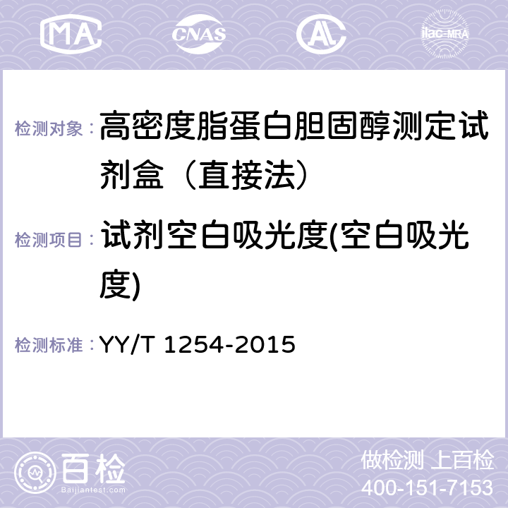 试剂空白吸光度(空白吸光度) 高密度脂蛋白胆固醇测定试剂（盒） YY/T 1254-2015