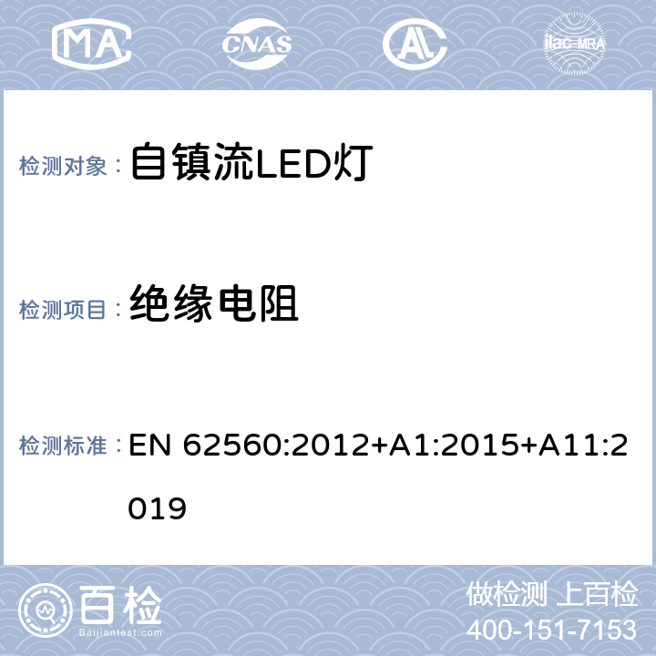 绝缘电阻 大于50V的自镇流LED灯的安全要求 EN 62560:2012+A1:2015+A11:2019 8.2