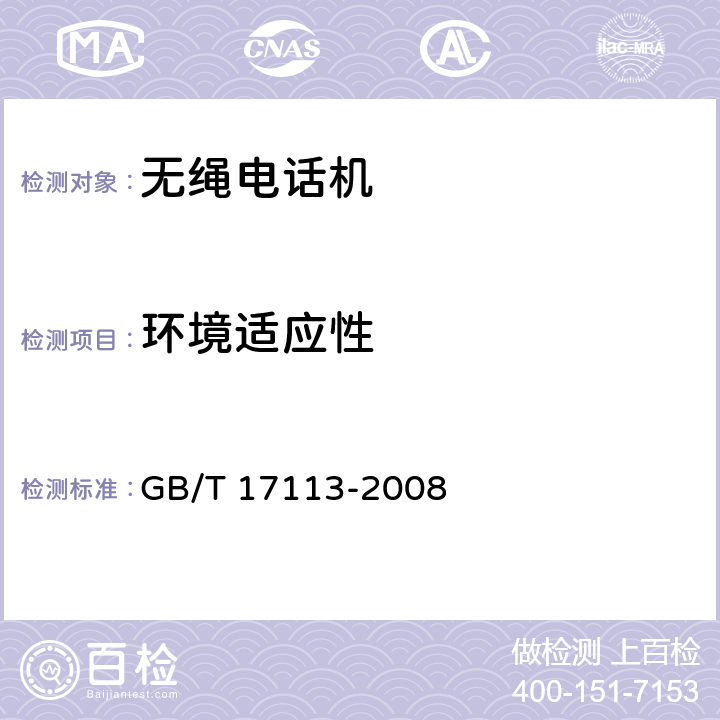 环境适应性 《无绳电话机技术要求和测试方法》 GB/T 17113-2008 6.9