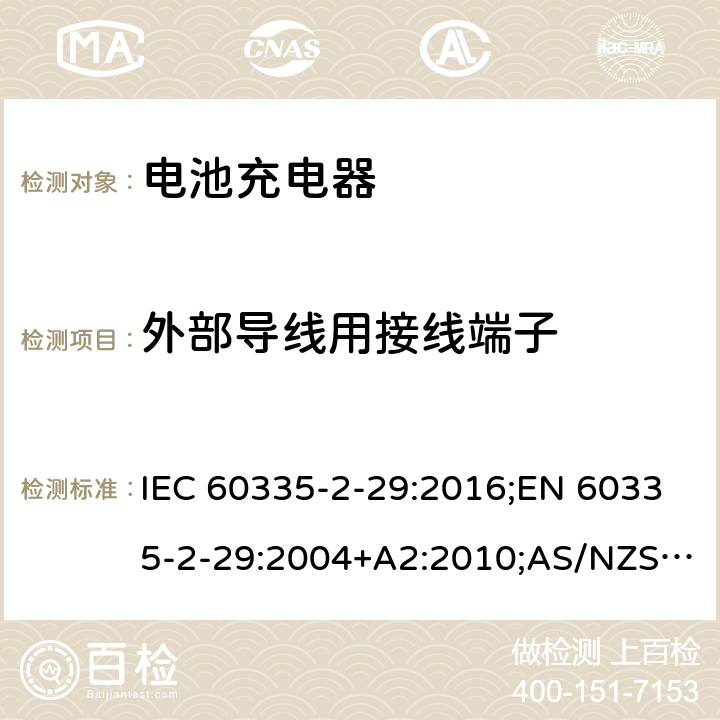 外部導線用接線端子 家用和類似用途電器的安全 電池充電器的特殊要求 IEC 60335-2-29:2016;EN 60335-2-29:2004+A2:2010;AS/NZS 60335.2.29:2004+A1:2004+A2:2010;GB/T 4706.18-2014 26
