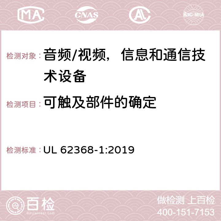 可触及部件的确定 音频/视频，信息和通信技术设备 - 第1部分：安全要求 UL 62368-1:2019 附录V