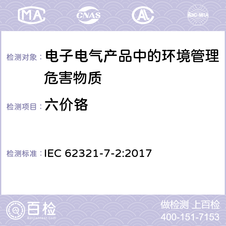 六价铬 电子电气产品限用物质的测定-第7-2部分：用比色法确定聚合物及电子电气材料中六价铬的存在 IEC 62321-7-2:2017