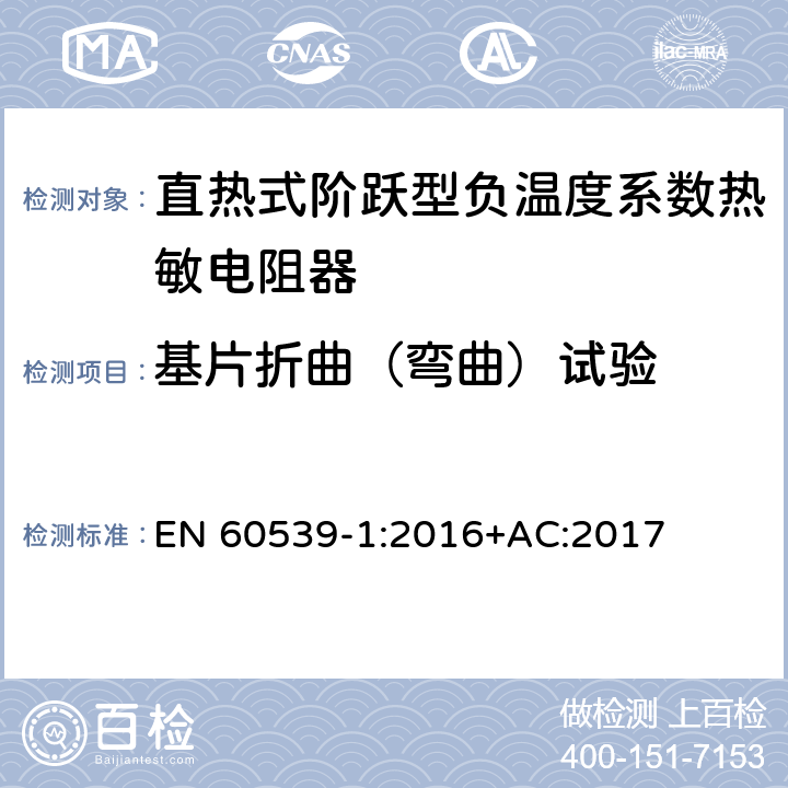 基片折曲（弯曲）试验 直热式阶跃型负温度系数热敏电阻器 第1部分:总规范 EN 60539-1:2016+AC:2017 5.27