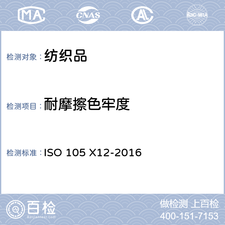 耐摩擦色牢度 纺织品 色牢度试验 X12部分：耐摩擦色牢度 ISO 105 X12-2016