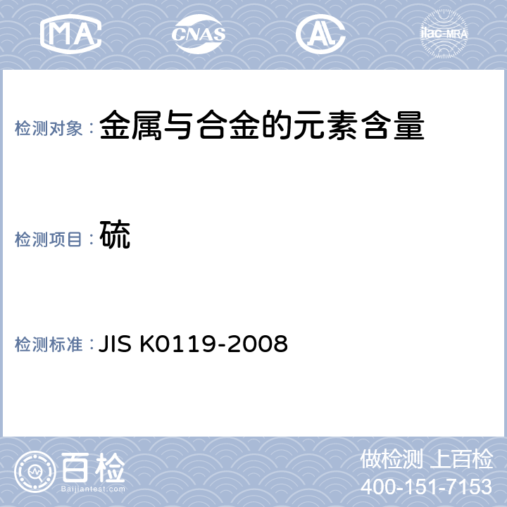 硫 X射线荧光光谱分析方法通则   JIS K0119-2008