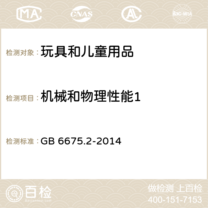 机械和物理性能1 玩具安全 第二部分：机械与物理性能 GB 6675.2-2014 条款 5.27 磁通量指数