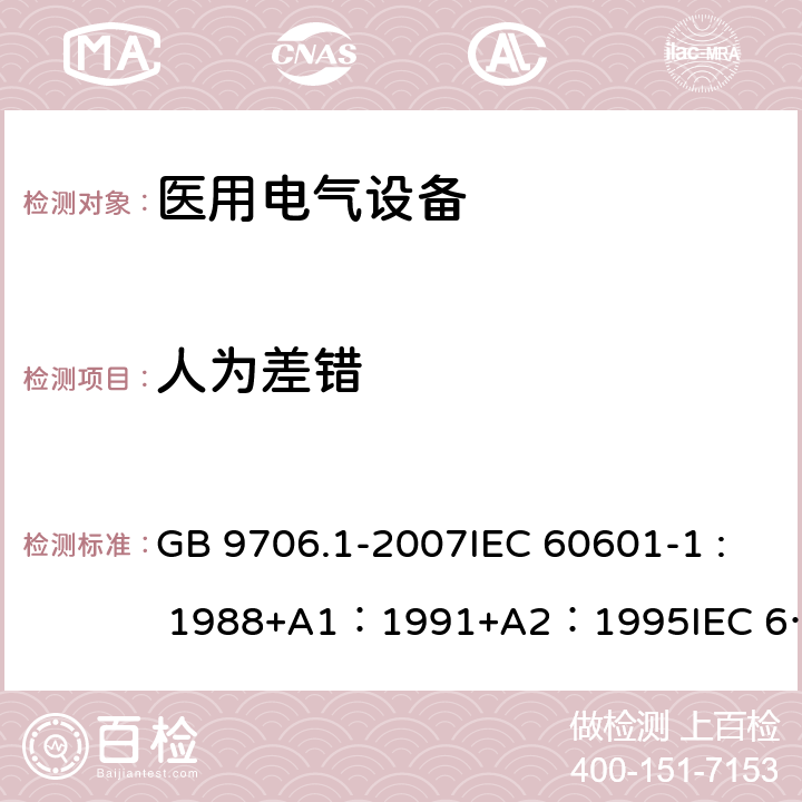 人为差错 医用电气设备 第1部分：安全通用要求 GB 9706.1-2007IEC 60601-1 : 1988+A1：1991+A2：1995IEC 60601-1:2005+A1：2012 46