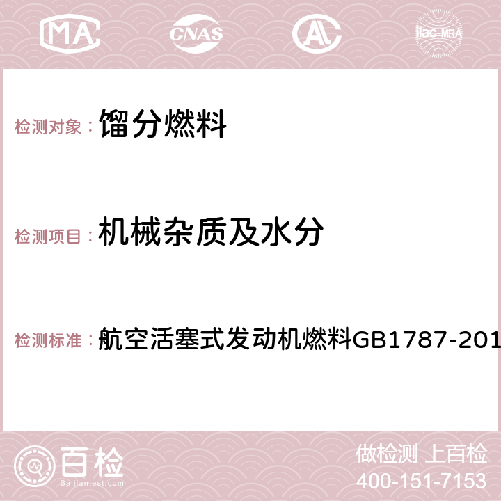 机械杂质及水分 目测 航空活塞式发动机燃料GB1787-2018表1注h