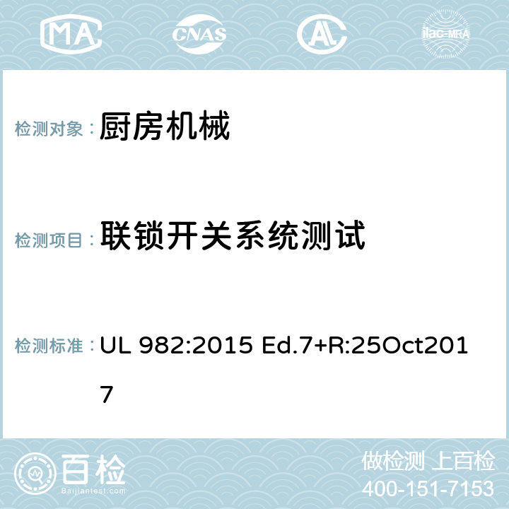 联锁开关系统测试 UL 982:2015 家用厨房电动类器具  Ed.7+R:25Oct2017 55