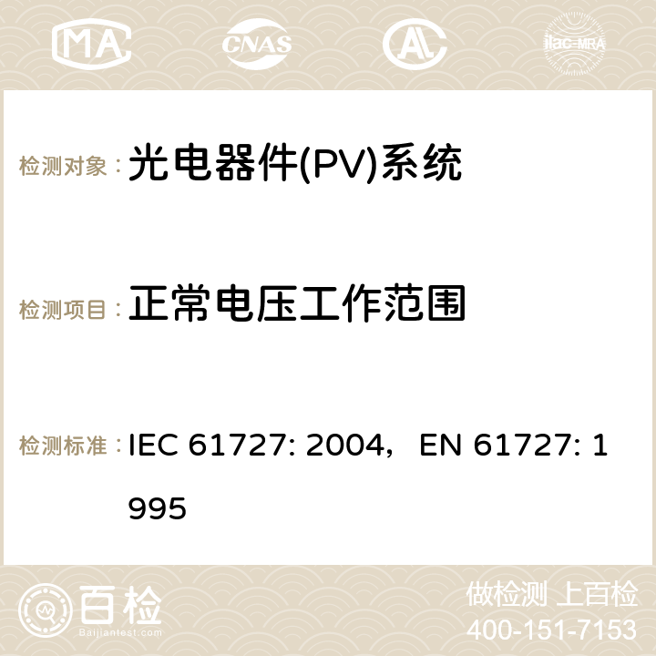 正常电压工作范围 《光电器件(PV)系统.通用接口的特性》 IEC 61727: 2004，EN 61727: 1995 4.2