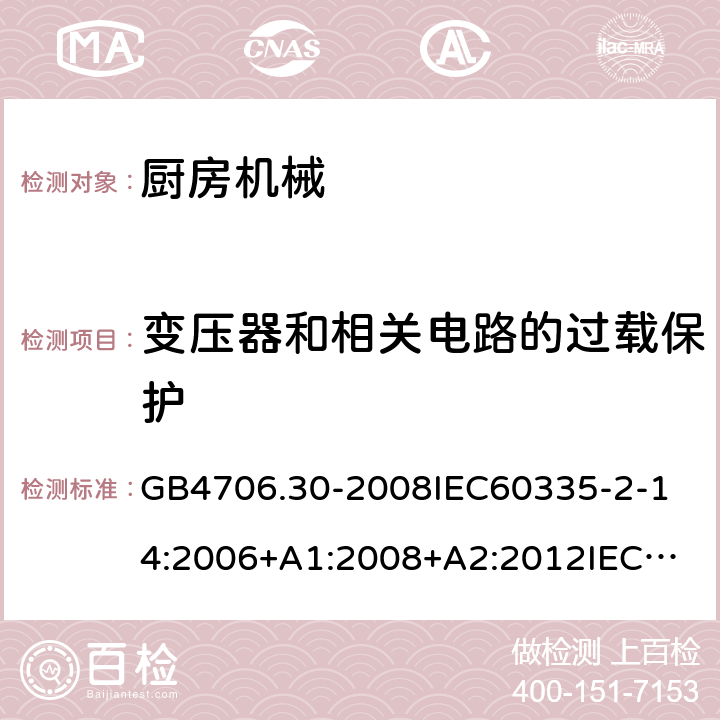 变压器和相关电路的过载保护 家用和类似用途电器的安全厨房机械的特殊要求 GB4706.30-2008
IEC60335-2-14:2006+A1:2008+A2:2012
IEC60335-2-14:2016+A1:2019
SANS60335-2-14(Ed.4.01)SANS60335-2-14:2018(Ed.5.00)
EN60335-2-14:2006+A1:2008+A11:2012+A12:2016
AS/NZS60335.2.14:2007+A1:2009
AS/NZS60335.2.14:2013AS/NZS60335.2.14:2017 17