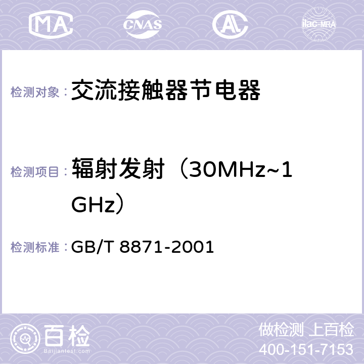 辐射发射（30MHz~1GHz） 《交流接触器节电器》 GB/T 8871-2001 8.3.11