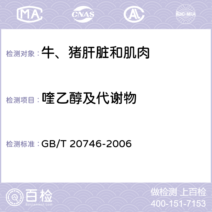 喹乙醇及代谢物 牛、猪肝脏和肌肉中卡巴氧、喹乙醇及代谢物残留量的测定 液相色谱-串联质谱法 GB/T 20746-2006