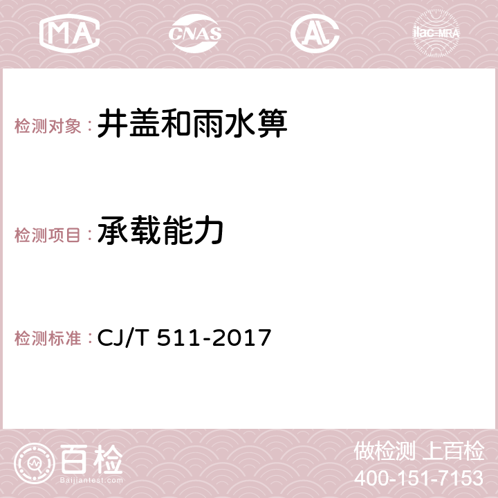 承载能力 铸铁检查井盖 CJ/T 511-2017 7