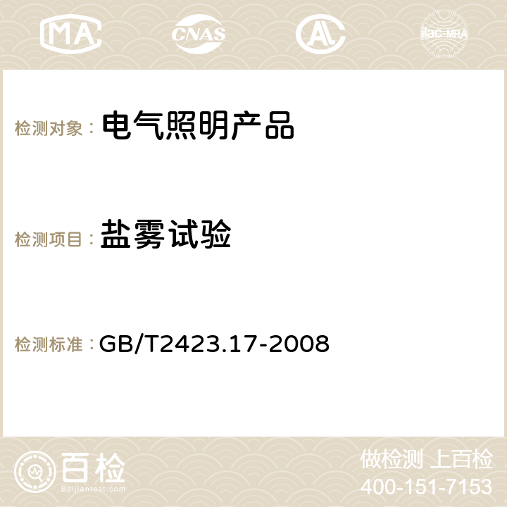 盐雾试验 电工电子产品基本环境试验规程 试验Ka：盐雾试验方法 GB/T2423.17-2008 /