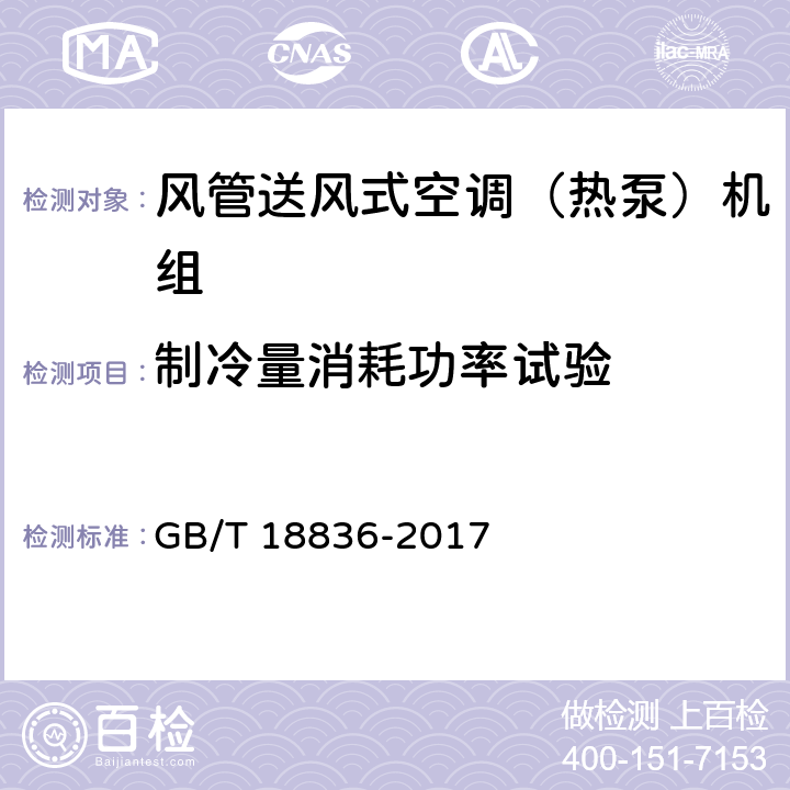 制冷量消耗功率试验 风管送风式空调(热泵)机组 GB/T 18836-2017 6.3.4