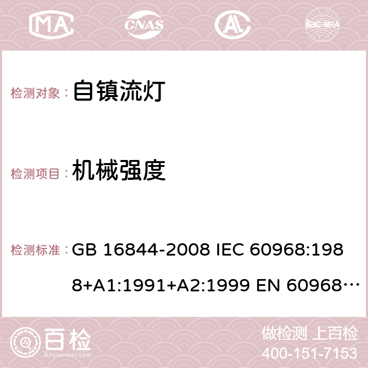 机械强度 普通照明用自镇流灯的安全要求 GB 16844-2008 IEC 60968:1988+A1:1991+A2:1999 EN 60968:1990+A1:1993+A2:1999 8