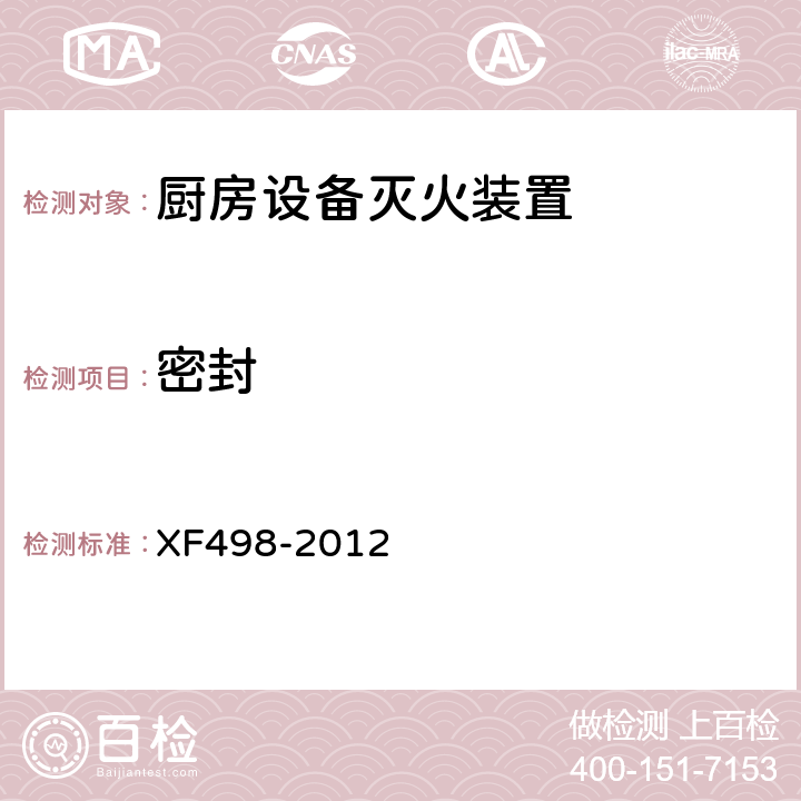密封 《厨房设备灭火装置》 XF498-2012 5.12.2