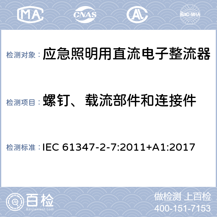 螺钉、载流部件和连接件 灯的控制装置 第8部分：应急照明用直流电子整流器的特殊要求 IEC 61347-2-7:2011+A1:2017 31