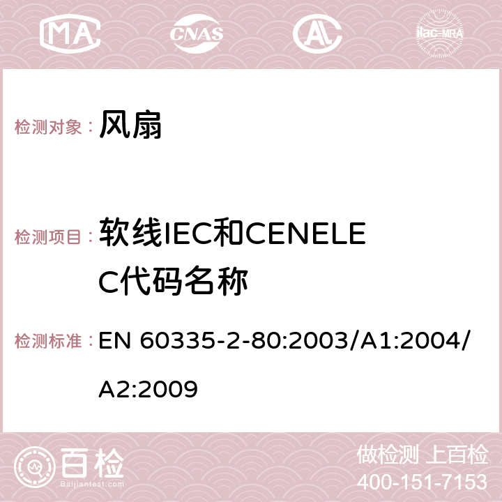 软线IEC和CENELEC代码名称 家用和类似用途电器的安全 第2部分：风扇的特殊要求 EN 60335-2-80:2003/A1:2004/A2:2009 Annex ZD