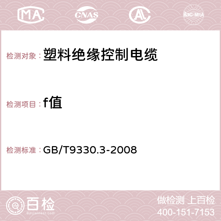 f值 塑料绝缘控制电缆 第3部分:交联聚乙烯绝缘控制电缆 GB/T9330.3-2008 表12