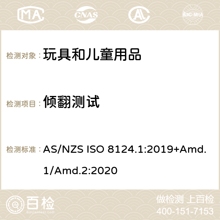 倾翻测试 玩具安全标准 第1部分　机械和物理性能 AS/NZS ISO 8124.1:2019+Amd.1/Amd.2:2020 5.24.3