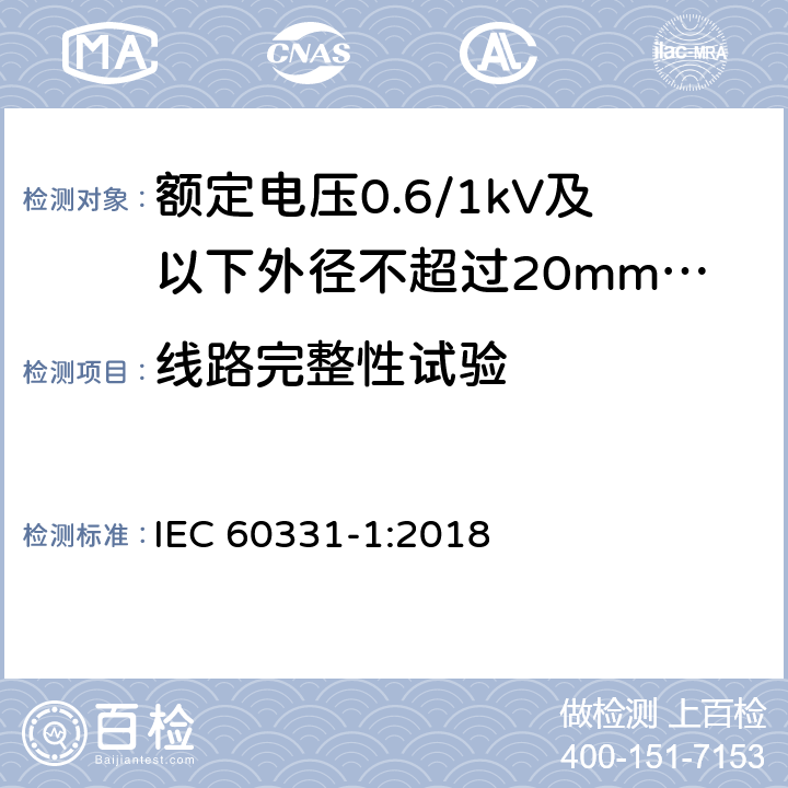 线路完整性试验 IEC 60331-1-2018 电缆的遇火试验 电路的完整性 第1部分:额定电压0、6/1、0 kV及以下、总直径超过20mm电缆在830℃以上温度下的冲击着火试验方法