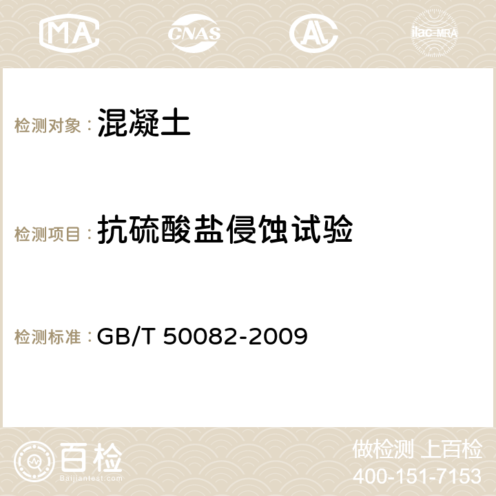 抗硫酸鹽侵蝕試驗 普通混凝土長期性能和耐久性能試驗方法標準 GB/T 50082-2009 14