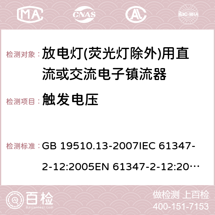 触发电压 灯的控制装置.第13部分:放电灯(荧光灯除外)用直流或交流电子镇流器的特殊要求 GB 19510.13-2007
IEC 61347-2-12:2005
EN 61347-2-12:2005 16