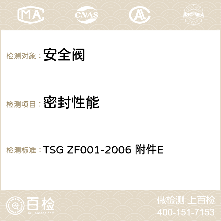 密封性能 安全阀安全技术监察规程 附件E TSG ZF001-2006 附件E