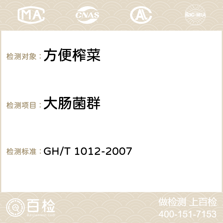 大肠菌群 方便榨菜 GH/T 1012-2007 5.6.2（GB 4789.3-2016）