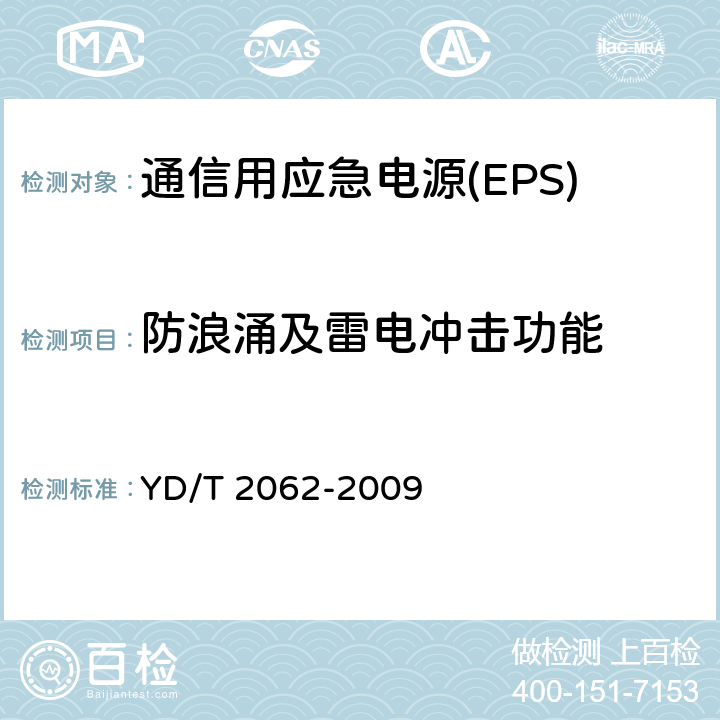 防浪涌及雷电冲击功能 通信用应急电源(EPS) YD/T 2062-2009 5.13