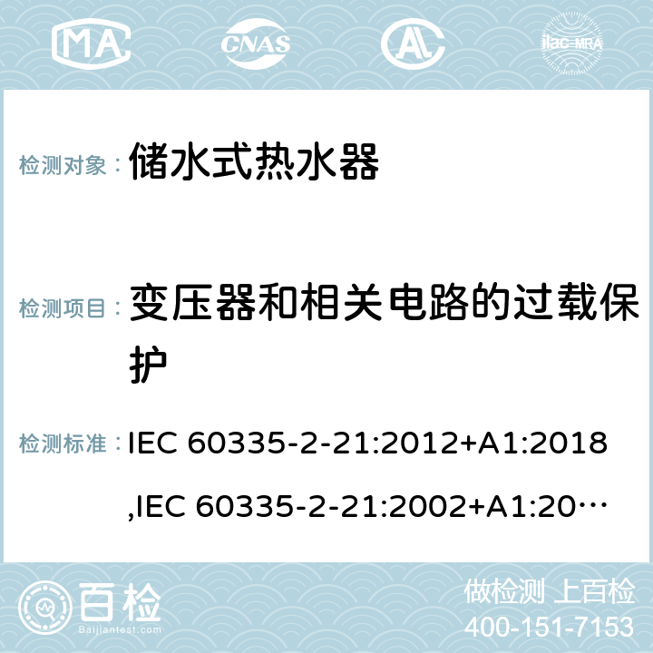 變壓器和相關電路的過載保護 家用和類似用途電器的安全 第2部分：儲水式熱水器的特殊要求 IEC 60335-2-21:2012+A1:2018,IEC 60335-2-21:2002+A1:2004+A2:2008,EN 60335-2-21:2003+A1:2005+A2:2008,AS/NZS 60335.2.21:2013 17