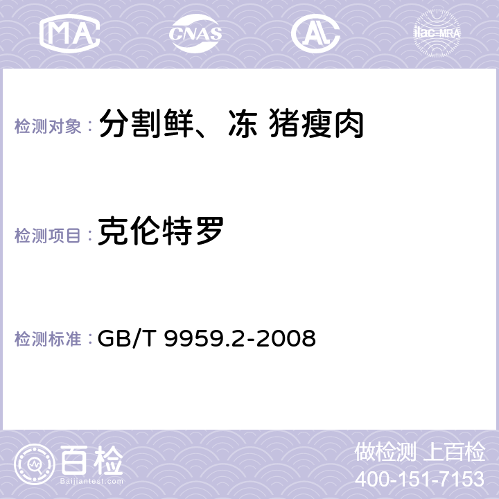 克伦特罗 分割鲜、冻猪瘦肉 GB/T 9959.2-2008 5.2.12/GB/T 5009.192-2003