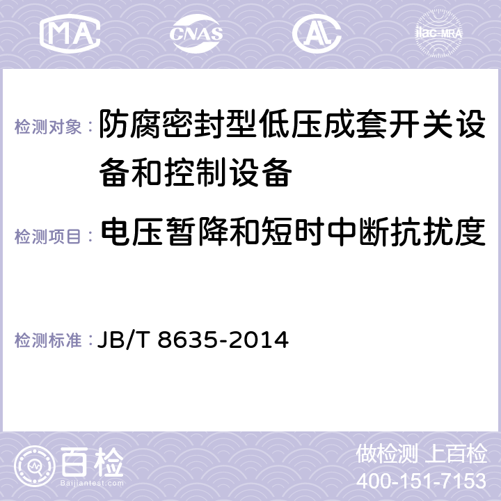 电压暂降和短时中断抗扰度 《防腐密封型低压成套开关设备和控制设备》 JB/T 8635-2014 7.2.9