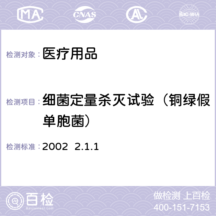 细菌定量杀灭试验（铜绿假单胞菌） 消毒技术规范2002 2.1.1