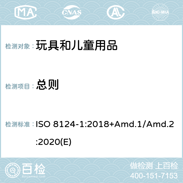 总则 玩具安全标准 第1部分 机械和物理性能 ISO 8124-1:2018+Amd.1/Amd.2:2020(E) 5.24.1