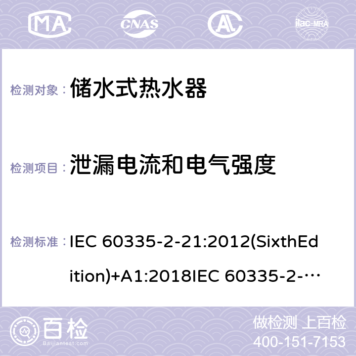 泄漏电流和电气强度 家用和类似用途电器的安全 储水式热水器的特殊要求 IEC 60335-2-21:2012(SixthEdition)+A1:2018IEC 60335-2-21:2002(FifthEdition)+A1:2004+A2:2008EN 60335-2-21:2003+A1:2005+A2:2008AS/NZS 60335.2.21:2013+A1:2014+A2:2019GB 4706.12-2006 16