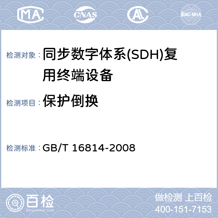 保护倒换 同步数字体系(SDH)光缆线路系统测试方法 GB/T 16814-2008 12