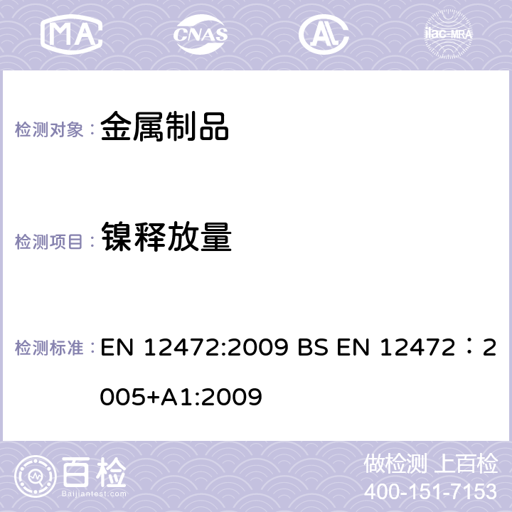 镍释放量 带涂层物品镍释放测试的模拟穿戴磨损和腐蚀的方法 EN 12472:2009 BS EN 12472：2005+A1:2009