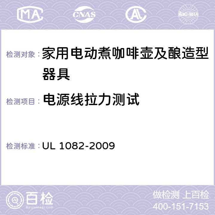 电源线拉力测试 家用电动煮咖啡壶及酿造型器具 UL 1082-2009 37