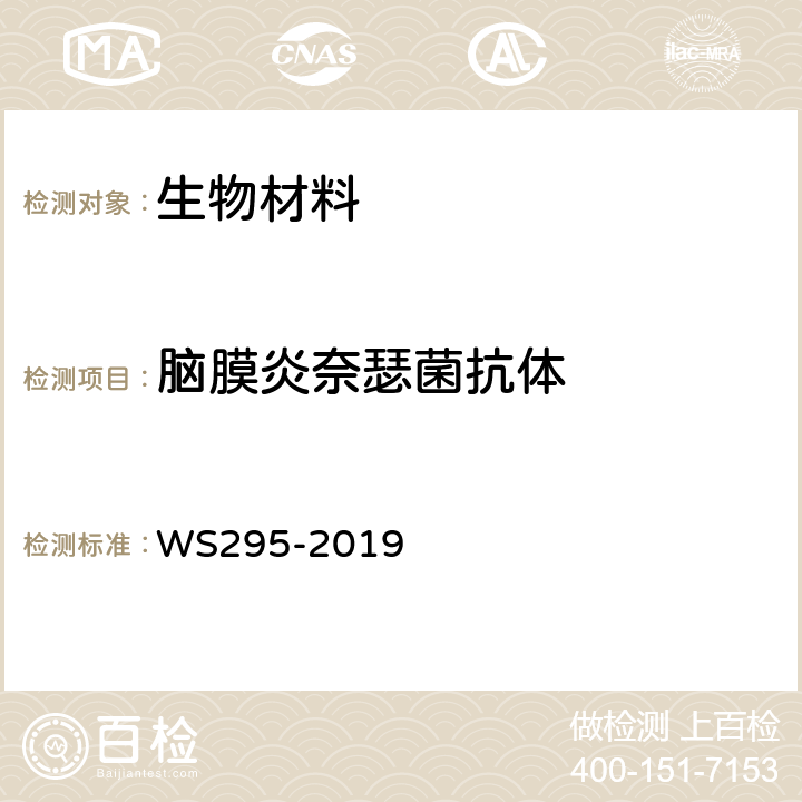 脑膜炎奈瑟菌抗体 《流行性脑脊髓膜炎诊断标准》 WS295-2019 附录A