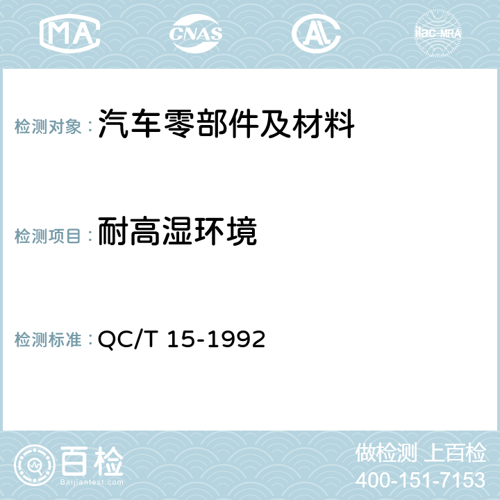 耐高湿环境 汽车塑料制品通用试验方法 QC/T 15-1992 5.4
