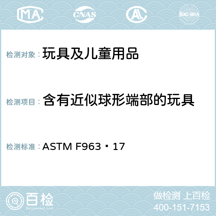 含有近似球形端部的玩具 标准消费者安全规范 玩具安全 ASTM F963−17 4.32